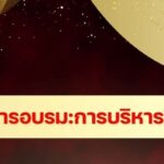 จุดเด่นของหลักสูตรการอบรม