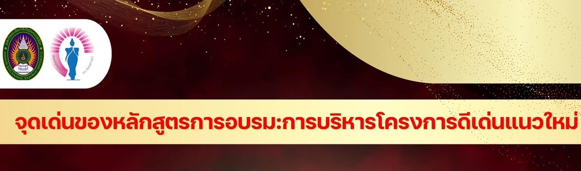 จุดเด่นของหลักสูตรการอบรม