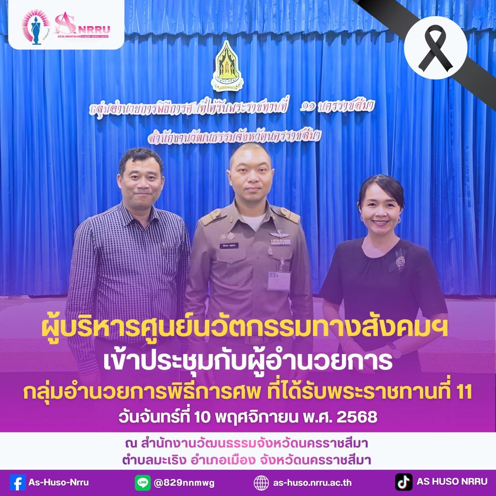 รศ.ดร.ศิริวดี วิวิธคุณากร คณบดีคณะมนุษยศาสตร์และสังคมศาสตร์ มอบหมายให้ผู้บริหารศูนย์นวัตกรรมทางสังคมและการบริการวิชาการ เข้าพบ ผู้อำนวยการกลุ่มอำนวยการพิธีการศพที่ได้รับพระราชทานที่ ๑๑ นครราชสีมา