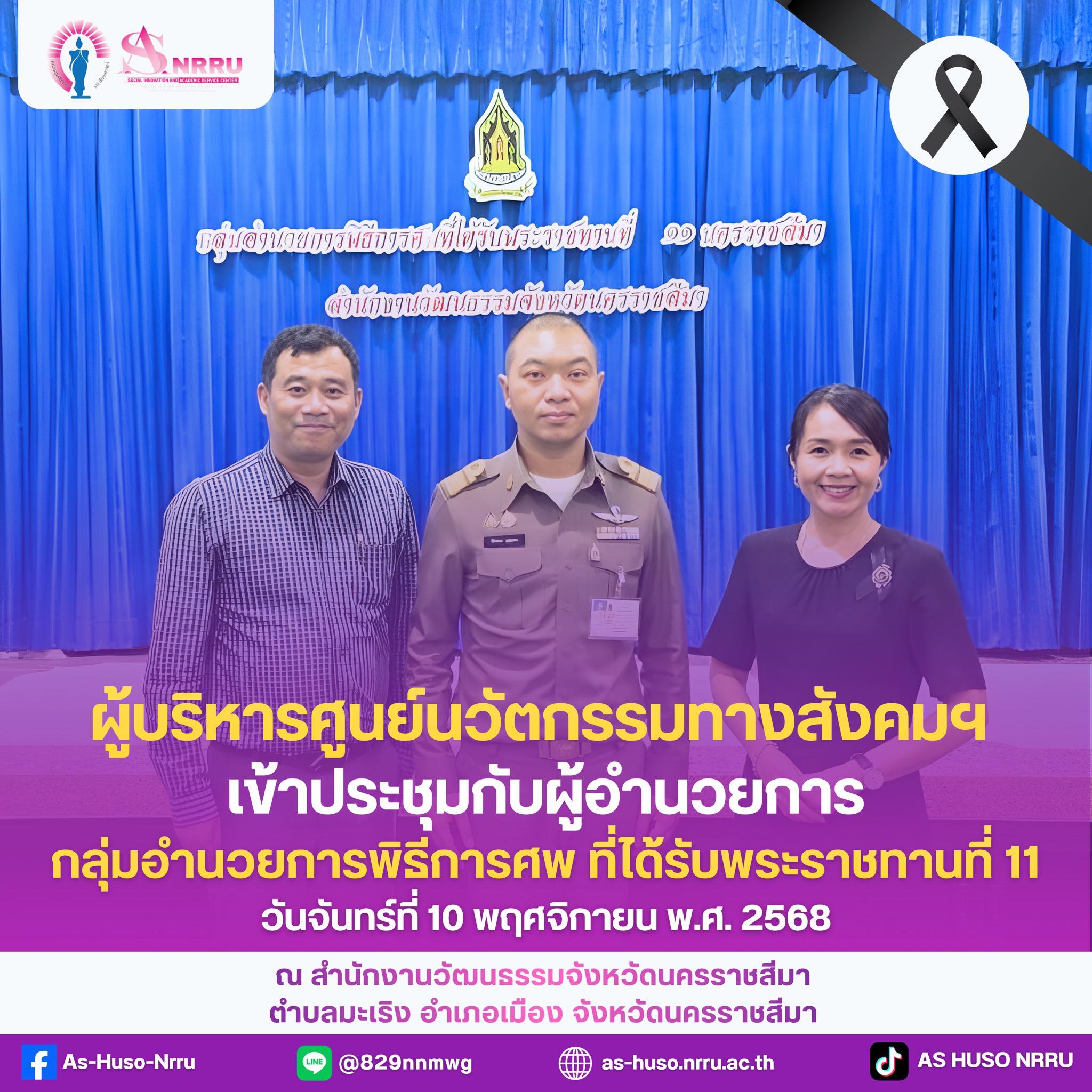 รศ.ดร.ศิริวดี วิวิธคุณากร คณบดีคณะมนุษยศาสตร์และสังคมศาสตร์ มอบหมายให้ผู้บริหารศูนย์นวัตกรรมทางสังคมและการบริการวิชาการ เข้าพบ ผู้อำนวยการกลุ่มอำนวยการพิธีการศพที่ได้รับพระราชทานที่ ๑๑ นครราชสีมา