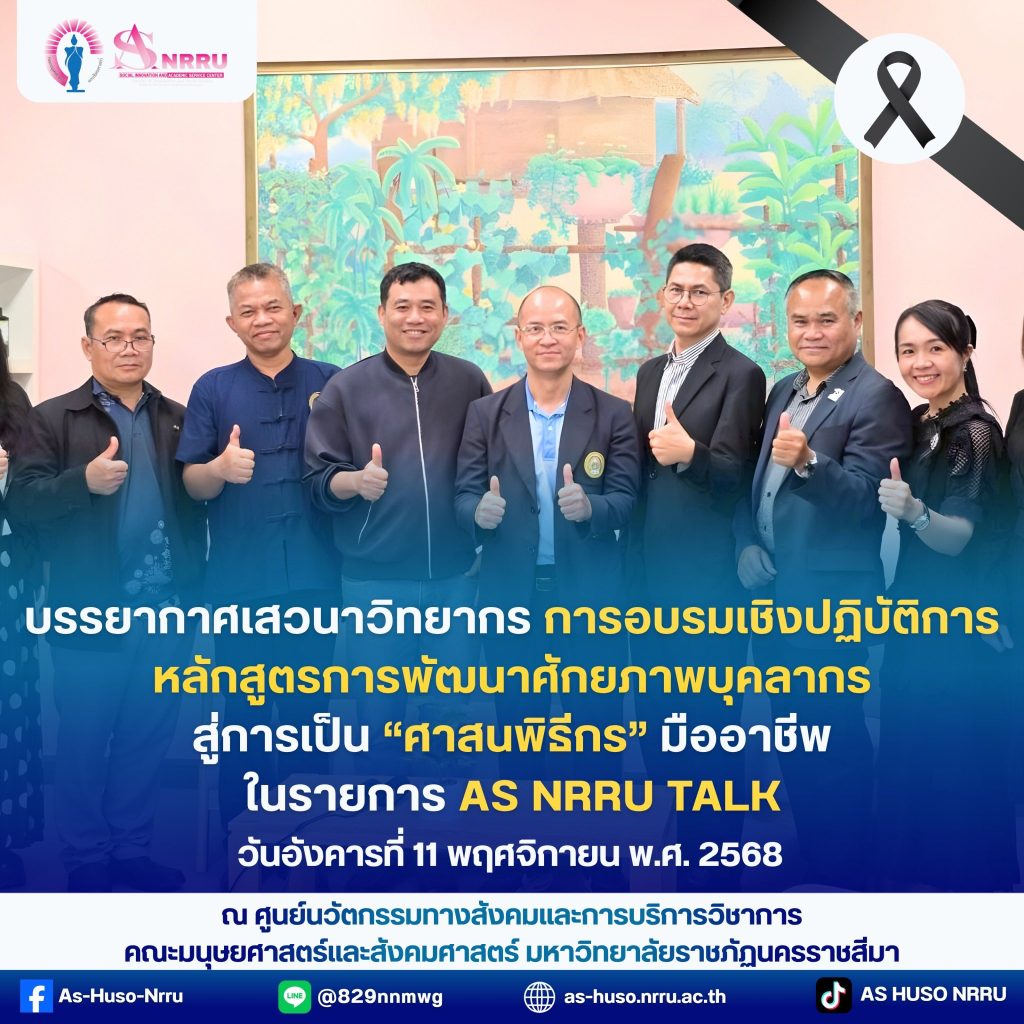 🎬✨ เบื้องหลังความตั้งใจของทีมศูนย์นวัตกรรมทางสังคมและการบริการวิชาการ คณะมนุษยศาสตร์และสังคมศาสตร์ มหาวิทยาลัยราชภัฏนครราชสีมา กับการถ่ายทำรายการ 🎙️✨AS NRRU TALK ✨🎙️