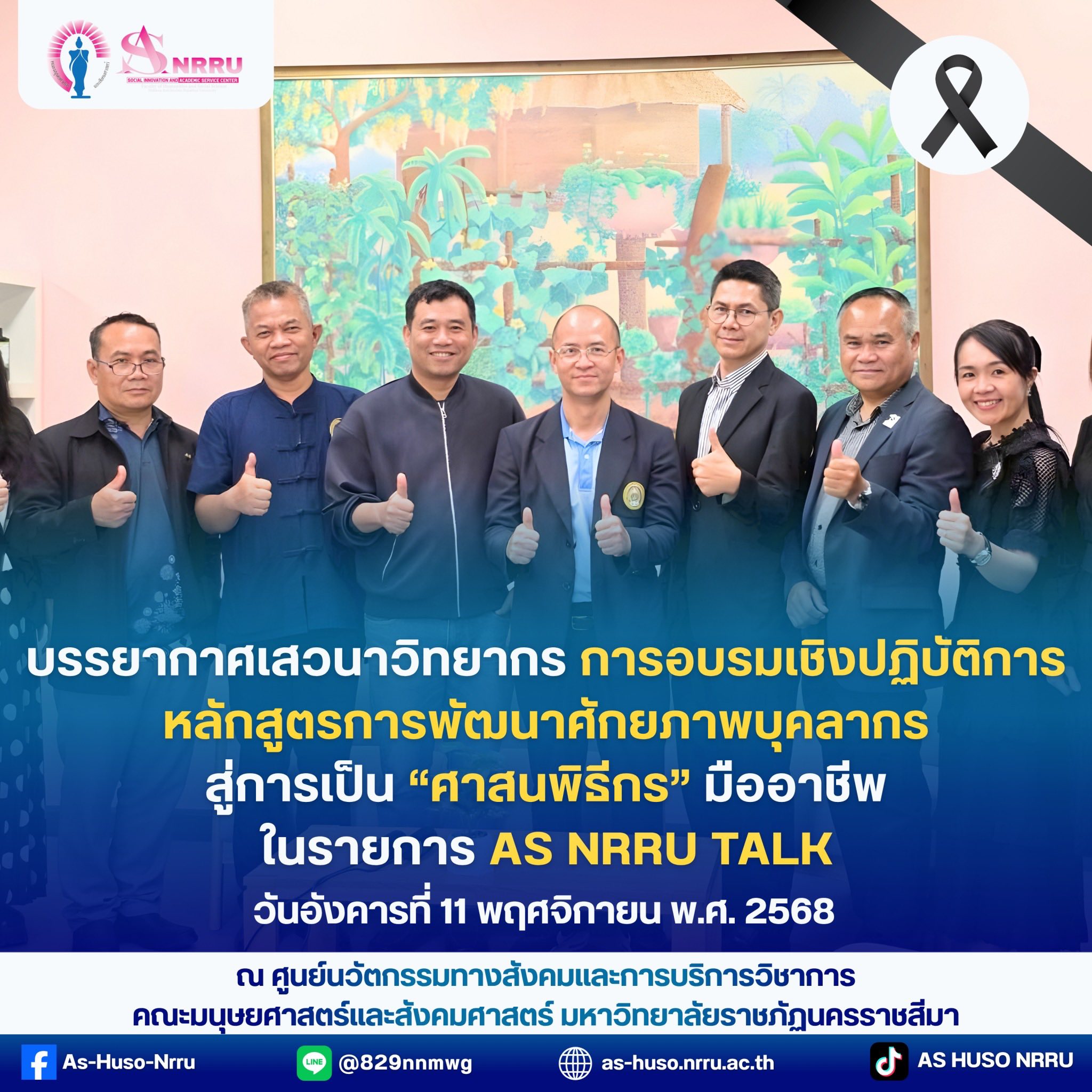 🎬✨ เบื้องหลังความตั้งใจของทีมศูนย์นวัตกรรมทางสังคมและการบริการวิชาการ คณะมนุษยศาสตร์และสังคมศาสตร์ มหาวิทยาลัยราชภัฏนครราชสีมา กับการถ่ายทำรายการ 🎙️✨AS NRRU TALK ✨🎙️