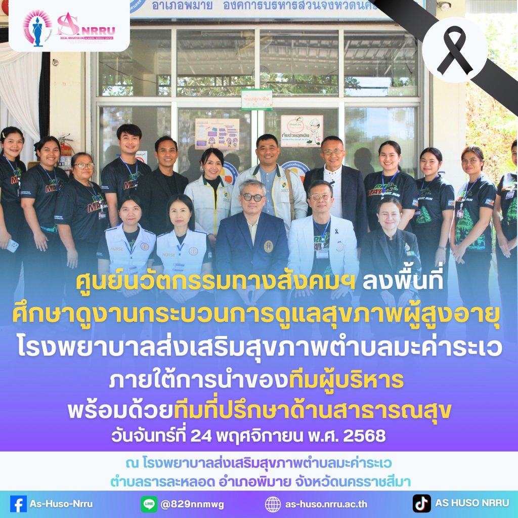 ลงพื้นที่ศึกษาดูงานกระบวนการดูแลสุขภาพผู้สูงอายุ ณ โรงพยาบาลส่งเสริมสุขภาพตำบลมะค่าระเว