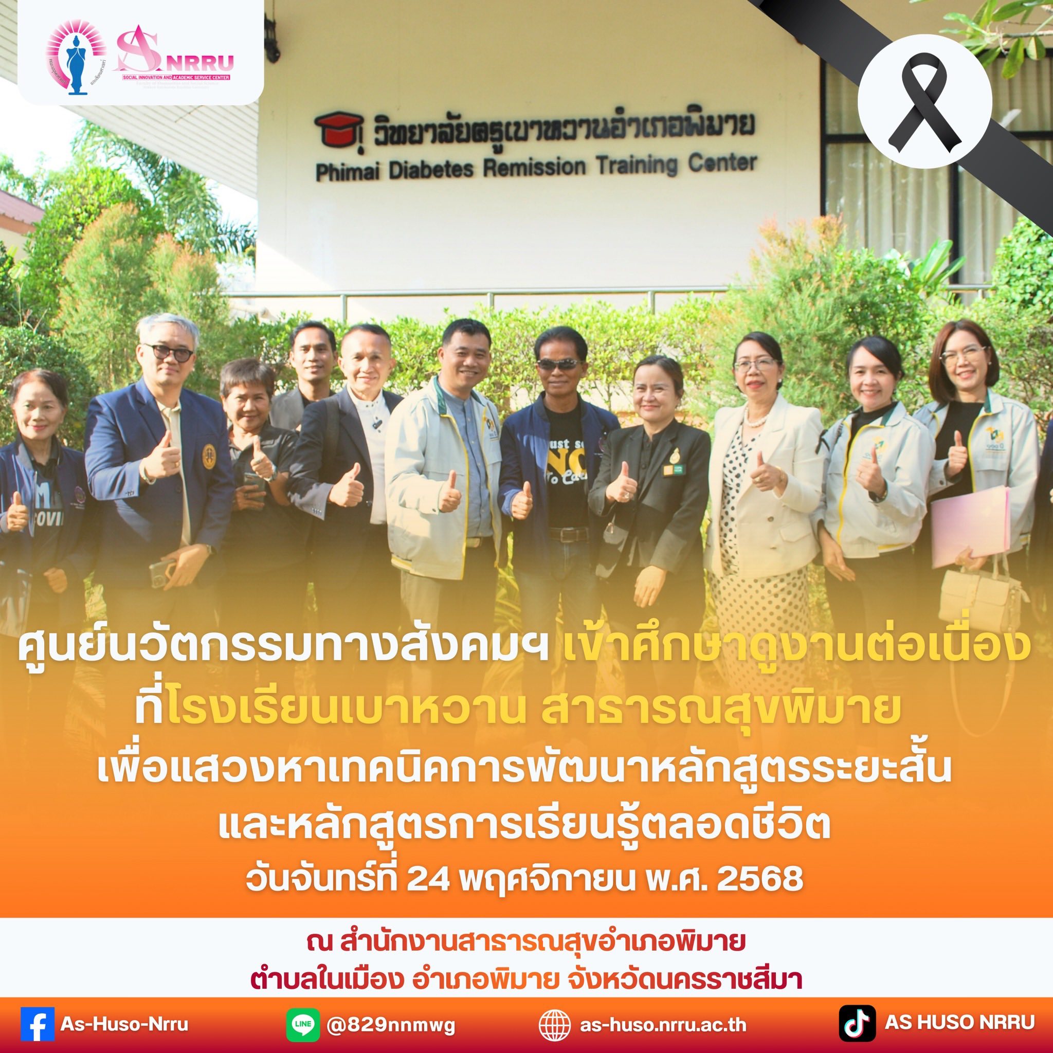 ลงพื้นที่ศึกษาดูงานต่อเนื่อง ณ โรงเรียนเบาหวาน สาธารณสุขพิมาย