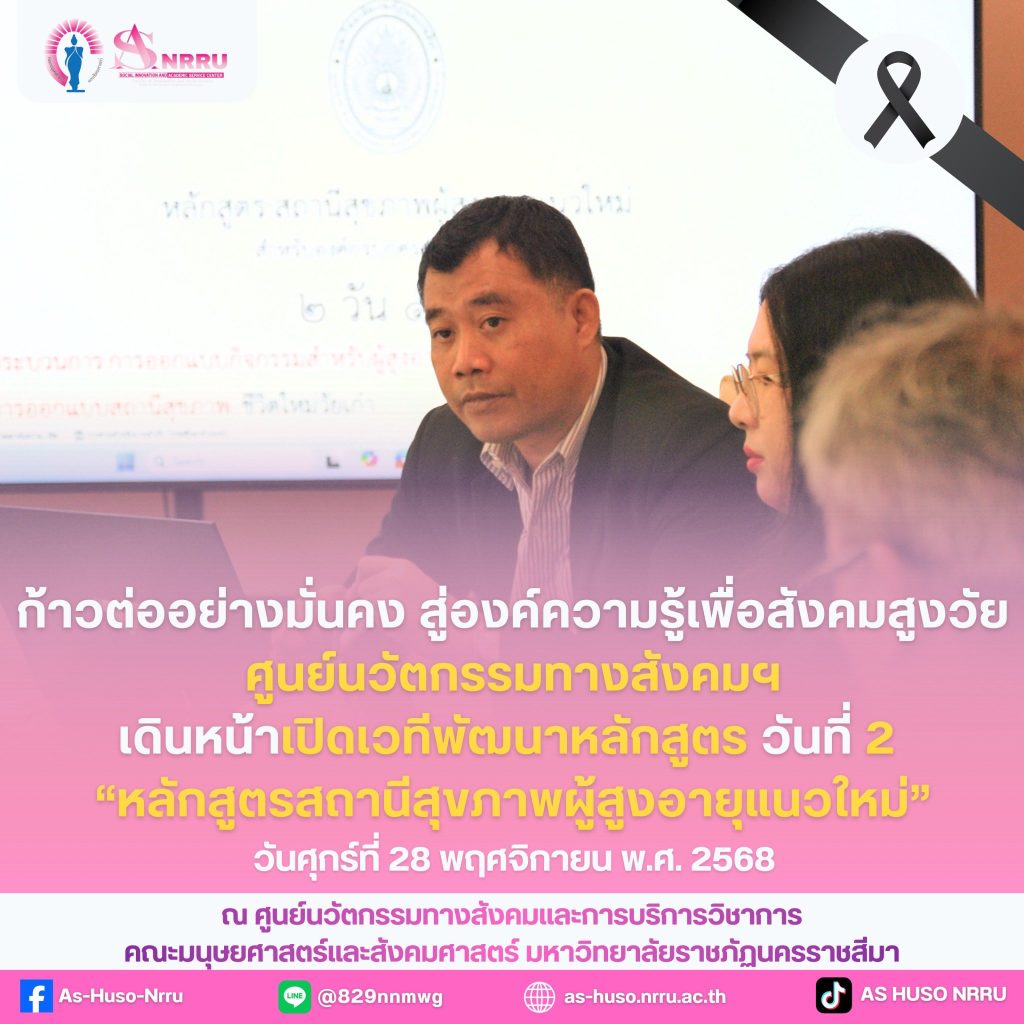 เดินหน้าเปิดเวที พัฒนาหลักสูตรใหม่ เพื่อส่งเสริมองค์ความรู้และคุณภาพชีวิตที่ดีขึ้นของสังคมไทย!