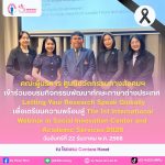 พัฒนาศักยภาพบุคลากร สู่เวทีวิชาการระดับนานาชาติ