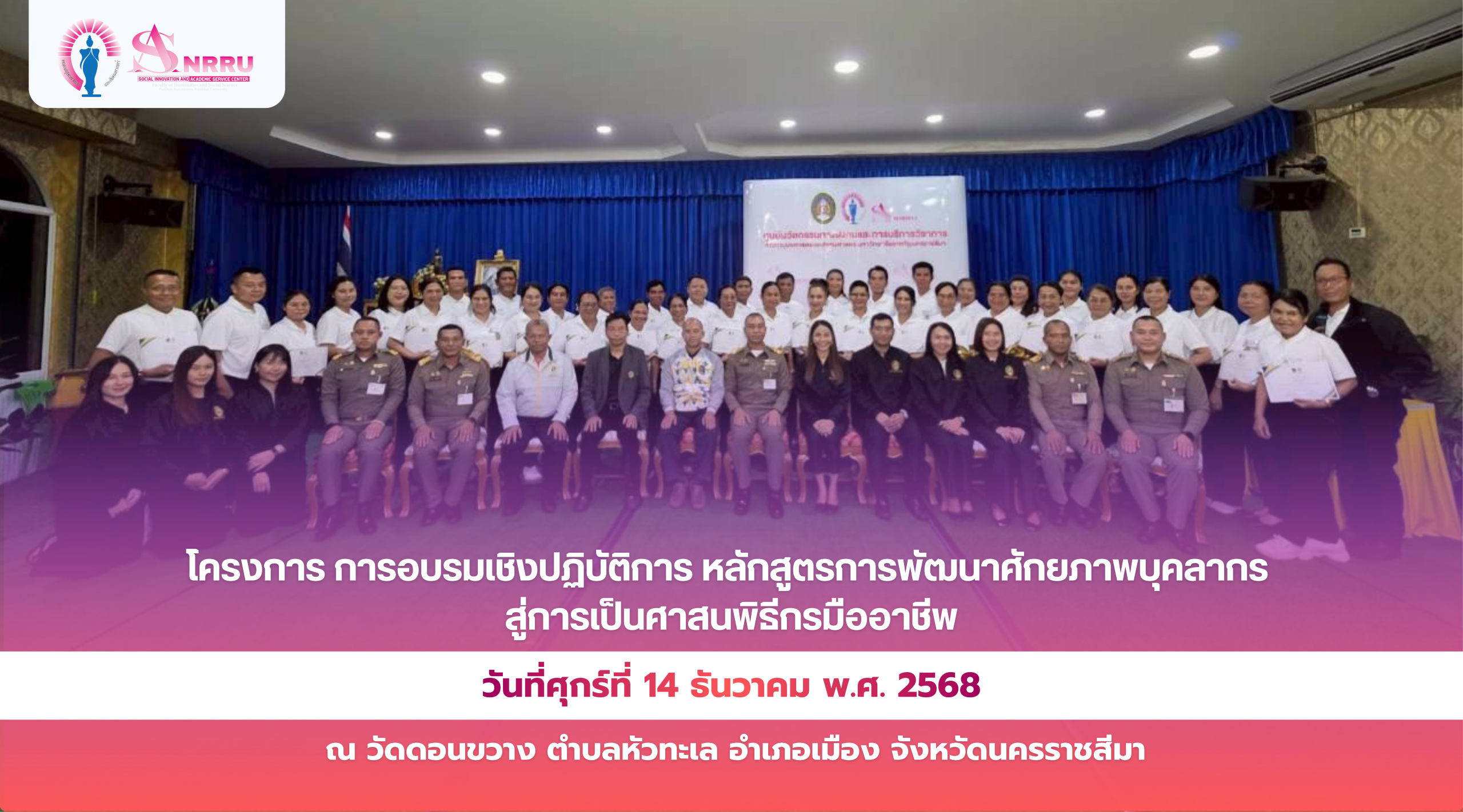 ภาพกิจกรรมโครงการ การอบรมเชิงปฏิบัติการ หลักสูตรการพัฒนาศักยภาพบุคลากรสู่การเป็นศาสนพิธีกรมืออาชีพ ในวันอาทิตย์ที่ 14  ธันวาคม พ.ศ. 2568