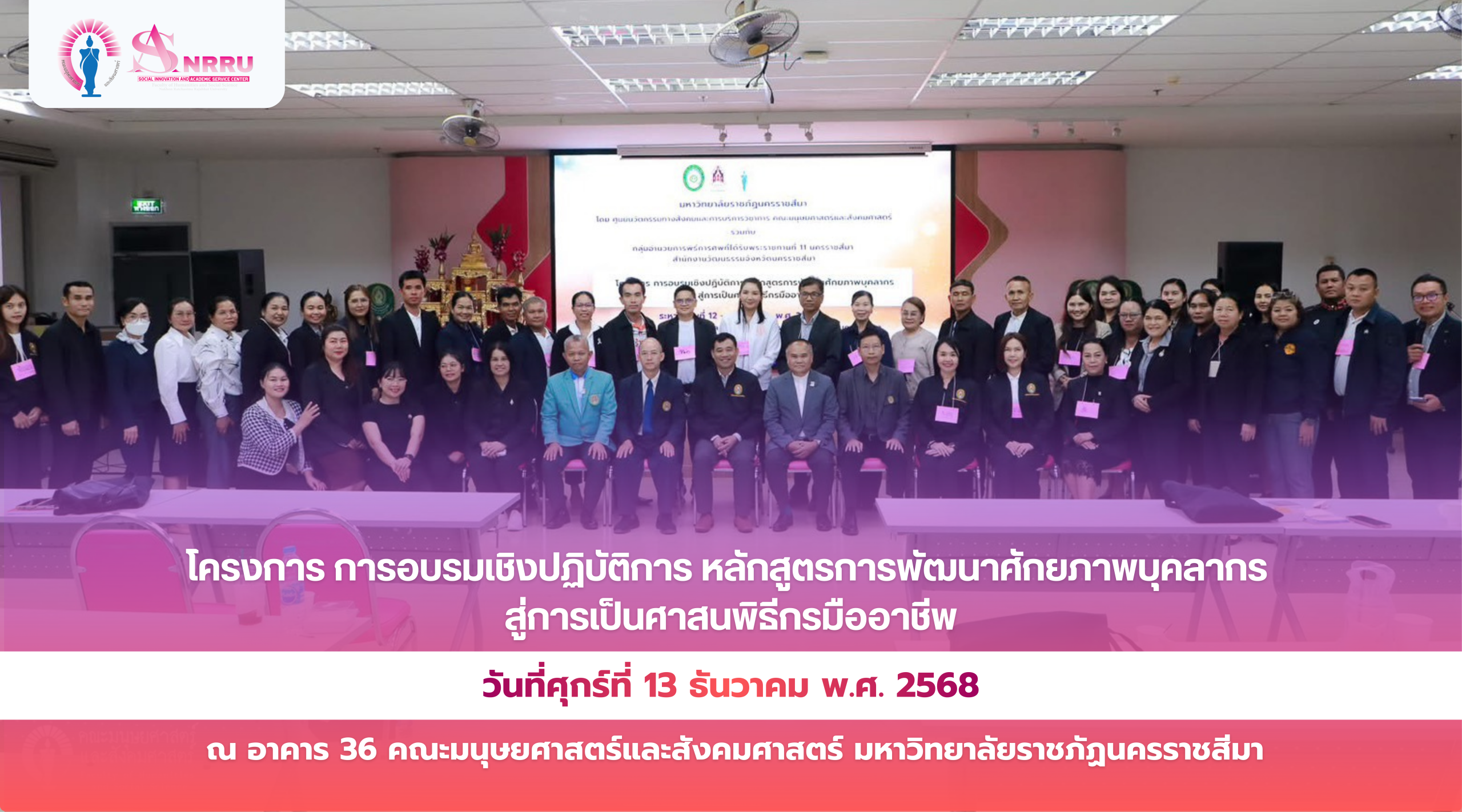 ภาพกิจกรรมโครงการการอบรมเชิงปฏิบัติการ หลักสูตรการพัฒนาศักยภาพบุคลากร สู่การเป็นศาสนพิธีกรมืออาชีพ วันที่ศุกร์ที่ 13 ธันวาคม พ.ศ. 2568