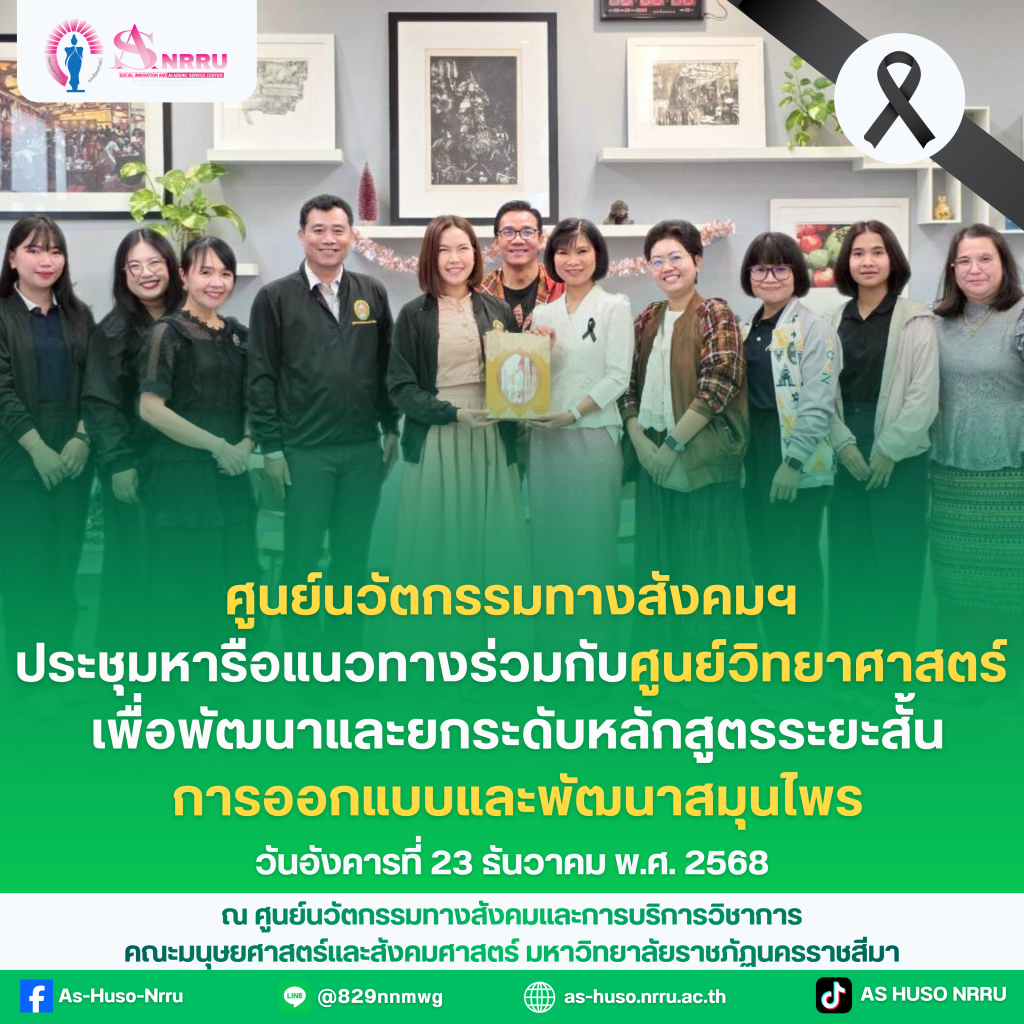 บูรณาการองค์ความรู้ สู่การพัฒนาหลักสูตรที่ตอบโจทย์สังคม