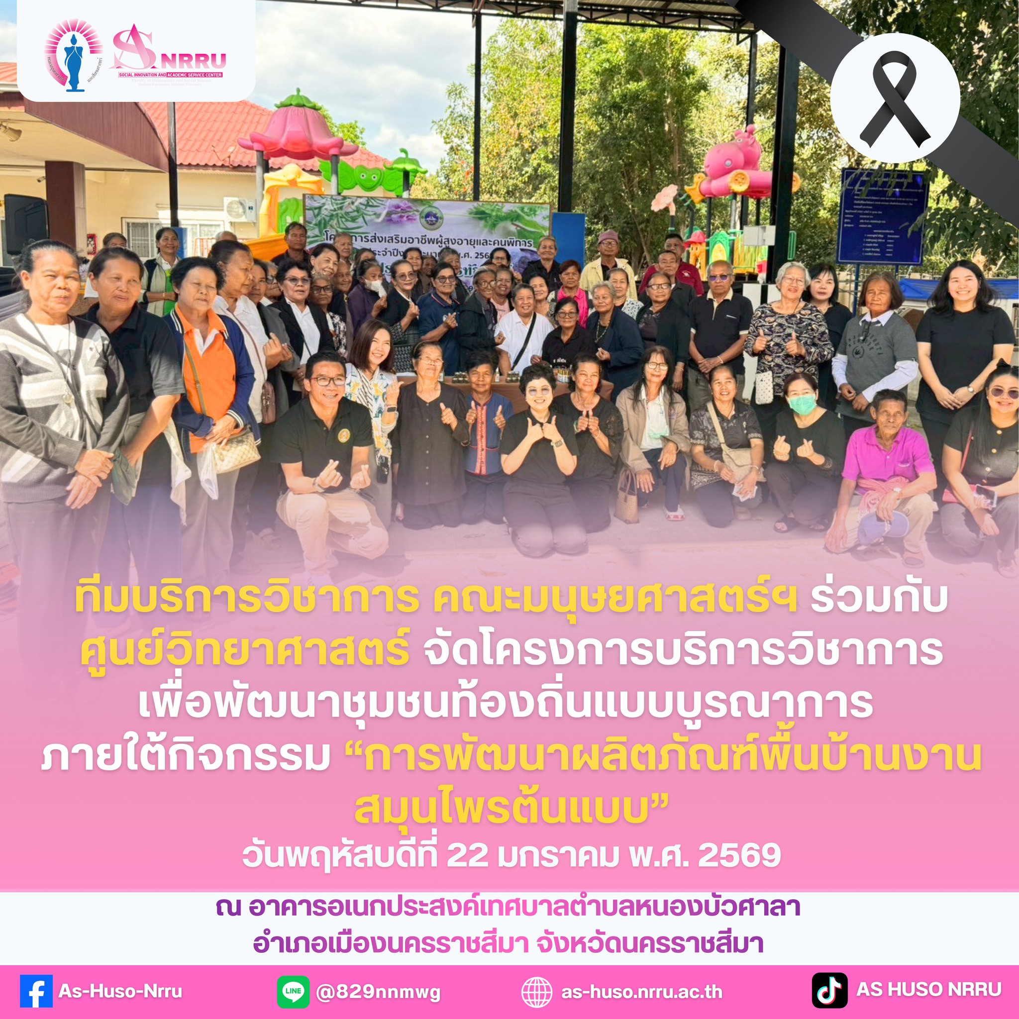 ทีมบริการวิชาการ ร่วมกับศูนย์วิทยาศาสตร์ มหาวิทยาลัยราชภัฏนครราชสีมา ได้จัดโครงการบริการวิชาการเพื่อพัฒนาชุมชนท้องถิ่นแบบบูรณาการ