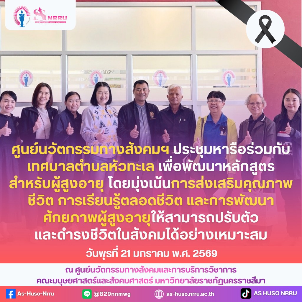 ร่วมพัฒนาหลักสูตร เพื่อคุณภาพชีวิตผู้สูงอายุอย่างยั่งยืน