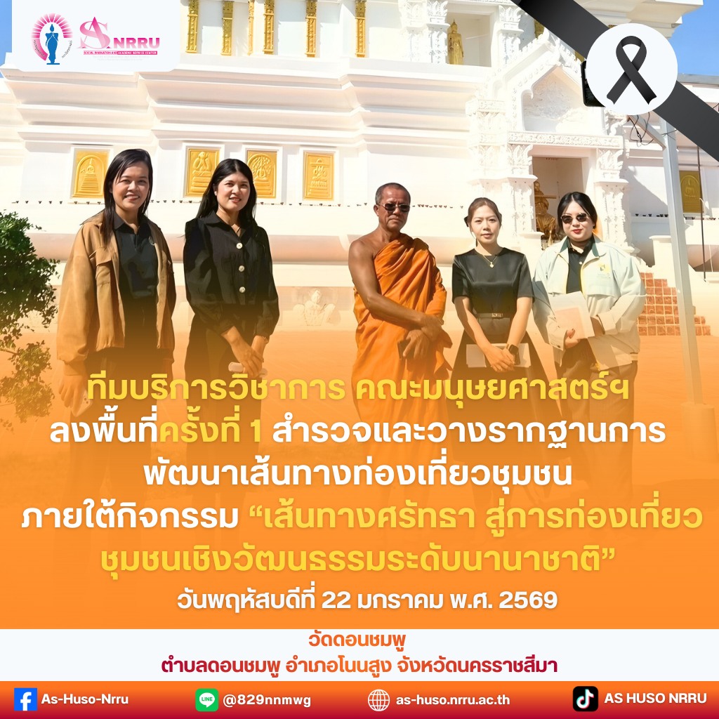 ทีมบริการวิชาการ คณะมนุษยศาสตร์และสังคมศาสตร์ ลงพื้นที่ดำเนินงานครั้งที่ 1