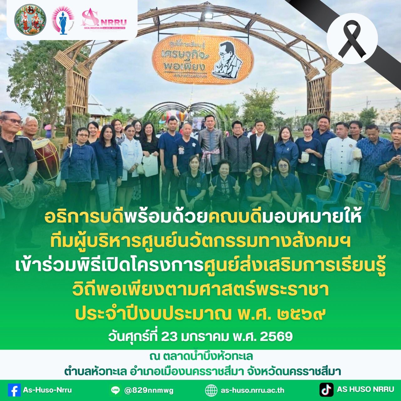 อธิการบดีพร้อมด้วยคณะผู้บริหาร มอบหมายให้ทีมผู้บริหารศูนย์นวัตกรรมทางสังคมและการบริการวิชาการ เข้าร่วมพิธีเปิด โครงการศูนย์ส่งเสริมการเรียนรู้วิถีพอเพียงตามศาสตร์พระราชา ประจำปีงบประมาณ พ.ศ. 2569