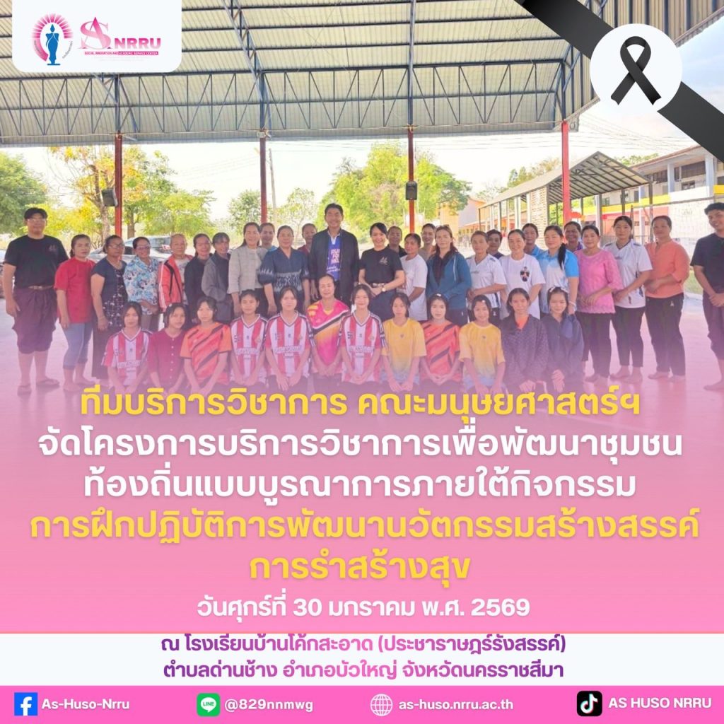 ศูนย์นวัตกรรมทางสังคมและการบริการวิชาการ คณะมนุษยศาสตร์และสังคมศาสตร์ มหาวิทยาลัยราชภัฏนครราชสีมา จัดโครงการบริการวิชาการเพื่อพัฒนาชุมชนท้องถิ่นแบบบูรณาการ