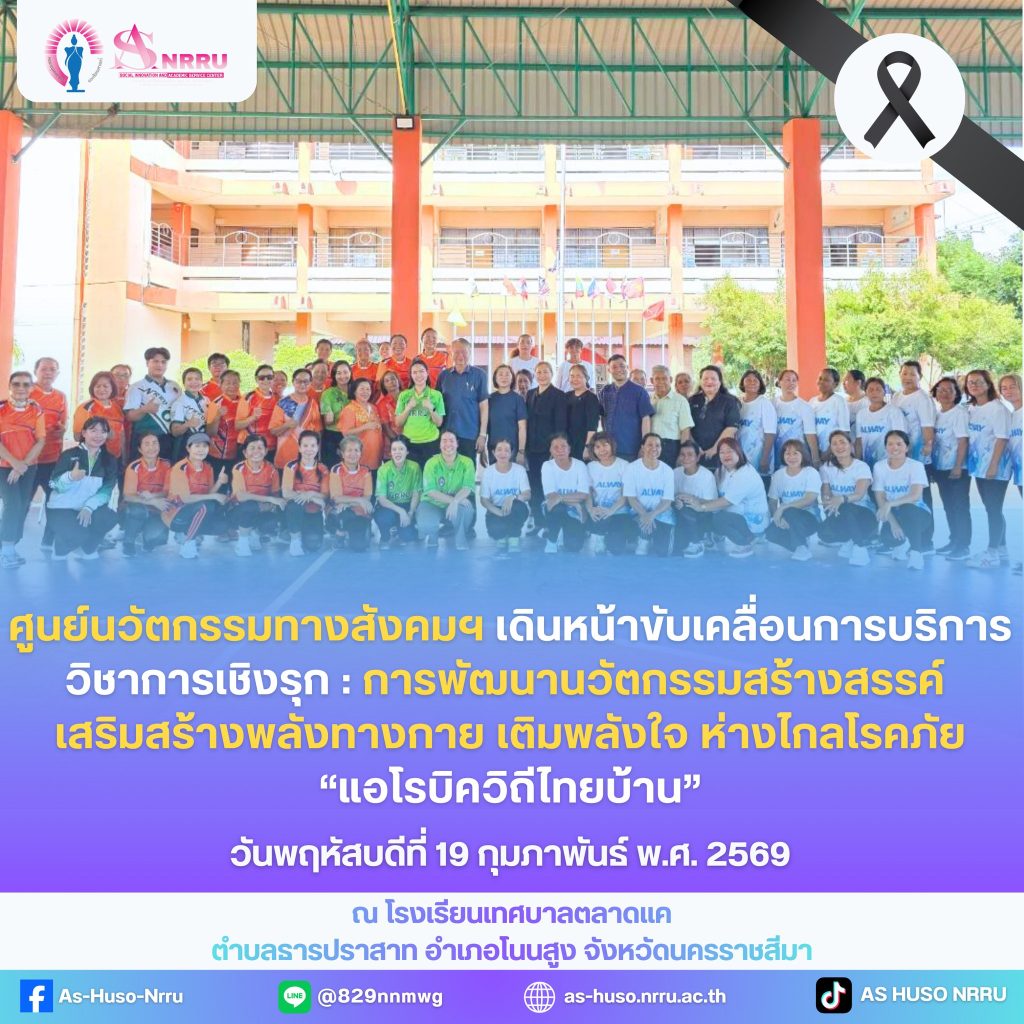 กิจกรรมบริการวิชาการเชิงรุก ภายใต้โครงการการพัฒนานวัตกรรมสร้างสรรค์ เสริมสร้างพลังทางกาย เติมพลังใจ ห่างไกลโรคภัย “แอโรบิควิถีไทยบ้าน”