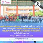 กิจกรรมบริการวิชาการเชิงรุก ภายใต้โครงการการพัฒนานวัตกรรมสร้างสรรค์ เสริมสร้างพลังทางกาย เติมพลังใจ ห่างไกลโรคภัย “แอโรบิควิถีไทยบ้าน”