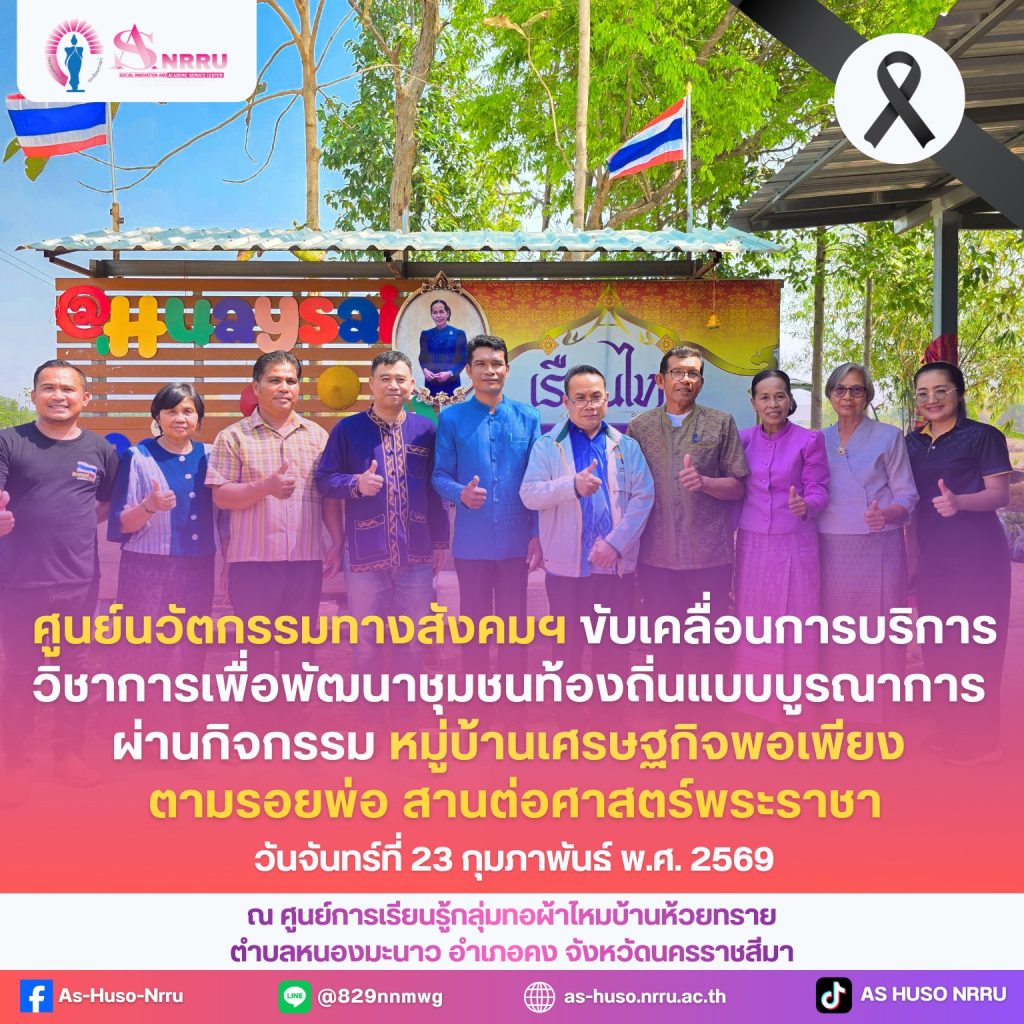 ศูนย์นวัตกรรมทางสังคมและการบริการวิชาการ ขับเคลื่อนการพัฒนา หมู่บ้านเศรษฐกิจพอเพียงต้นแบบ ผ่านกิจกรรม “หมู่บ้านเศรษฐกิจพอเพียง ตามรอยพ่อ สานต่อศาสตร์พระราชา”