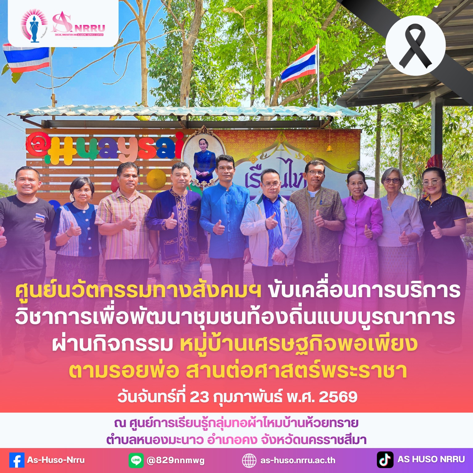ศูนย์นวัตกรรมทางสังคมและการบริการวิชาการ ขับเคลื่อนการพัฒนา หมู่บ้านเศรษฐกิจพอเพียงต้นแบบ ผ่านกิจกรรม “หมู่บ้านเศรษฐกิจพอเพียง ตามรอยพ่อ สานต่อศาสตร์พระราชา”