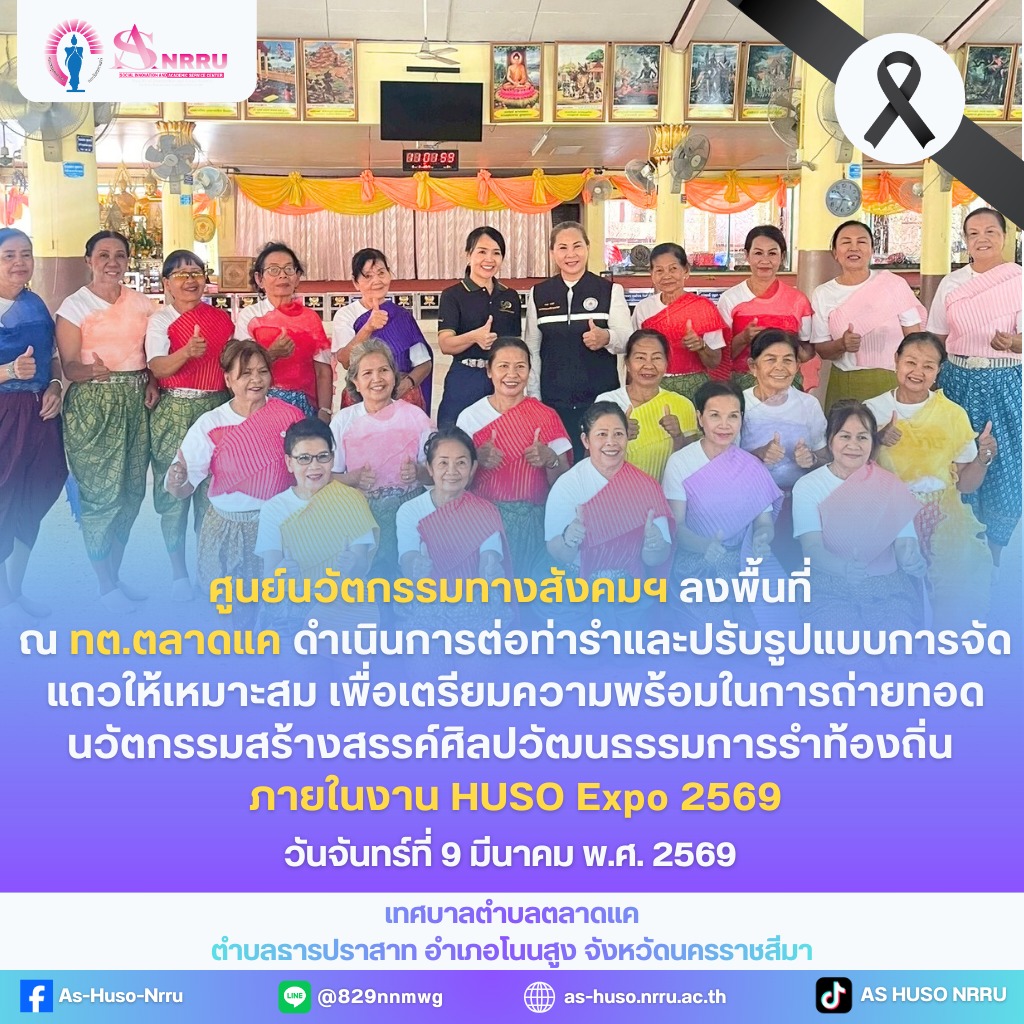 ลงพื้นที่ ณ เทศบาลตำบลตลาดแค เตรียมความพร้อมในการถ่ายทอดนวัตกรรมสร้างสรรค์ด้านศิลปวัฒนธรรมการรำท้องถิ่น ภายในงาน HUSO Expo 2569