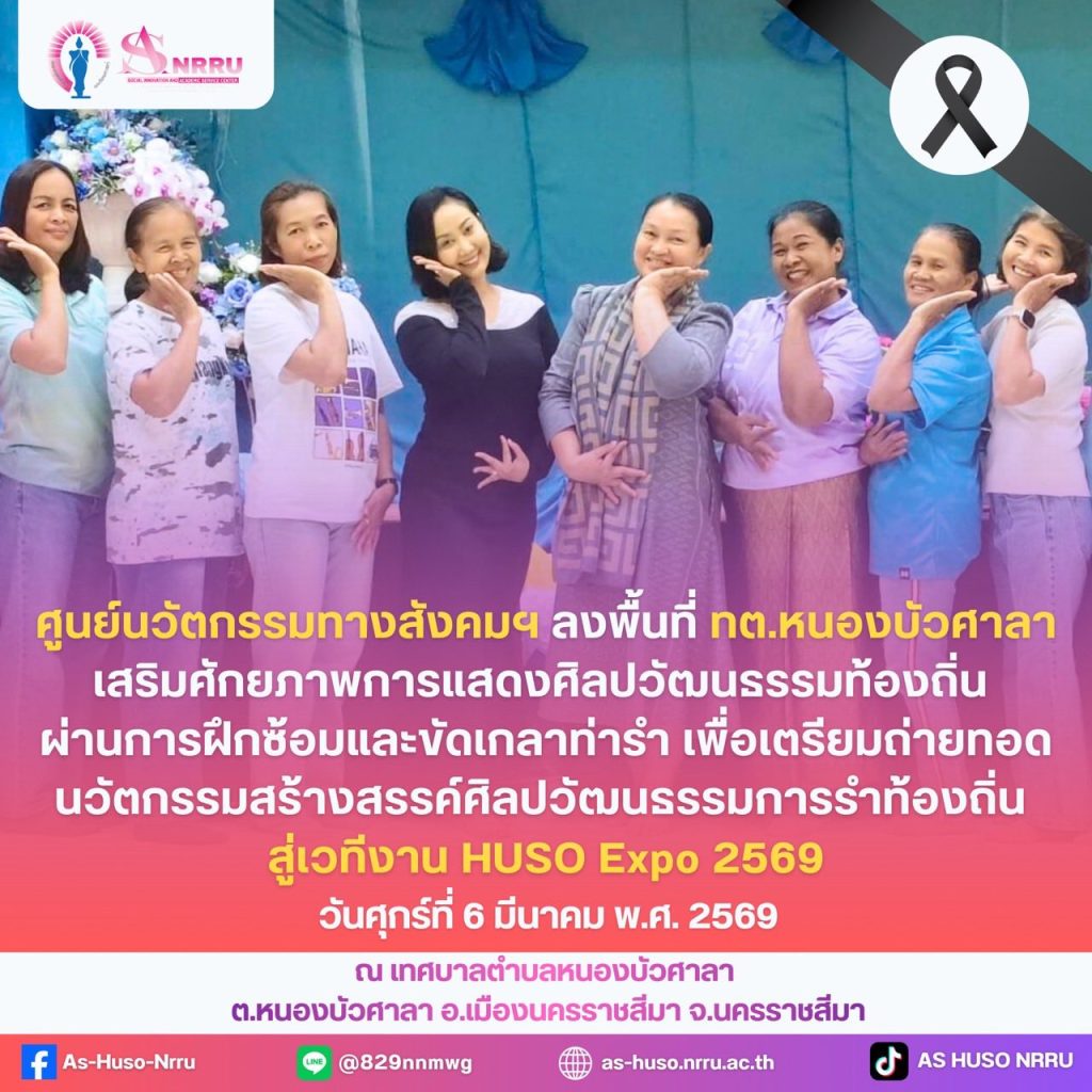 ลงพื้นที่ ณ เทศบาลตำบลหนองบัวศาลา เตรียมความพร้อมในการถ่ายทอดนวัตกรรมสร้างสรรค์ศิลปวัฒนธรรมการรำท้องถิ่น ภายในงาน HUSO Expo 2569