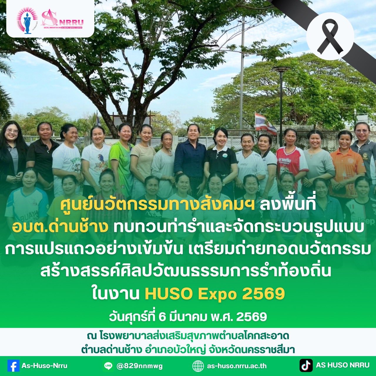 ลงพื้นที่ ณ องค์การบริหารส่วนตำบลด่านช้าง เตรียมถ่ายทอดนวัตกรรมสร้างสรรค์ศิลปวัฒนธรรมการรำท้องถิ่น ภายในงาน HUSO Expo 2569