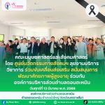 กิจกรรมส่งเสริมและพัฒนาศักยภาพผู้สูงอายุ เพื่อเสริมสร้างคุณภาพชีวิตและการมีส่วนร่วมของผู้สูงอายุในชุมชน