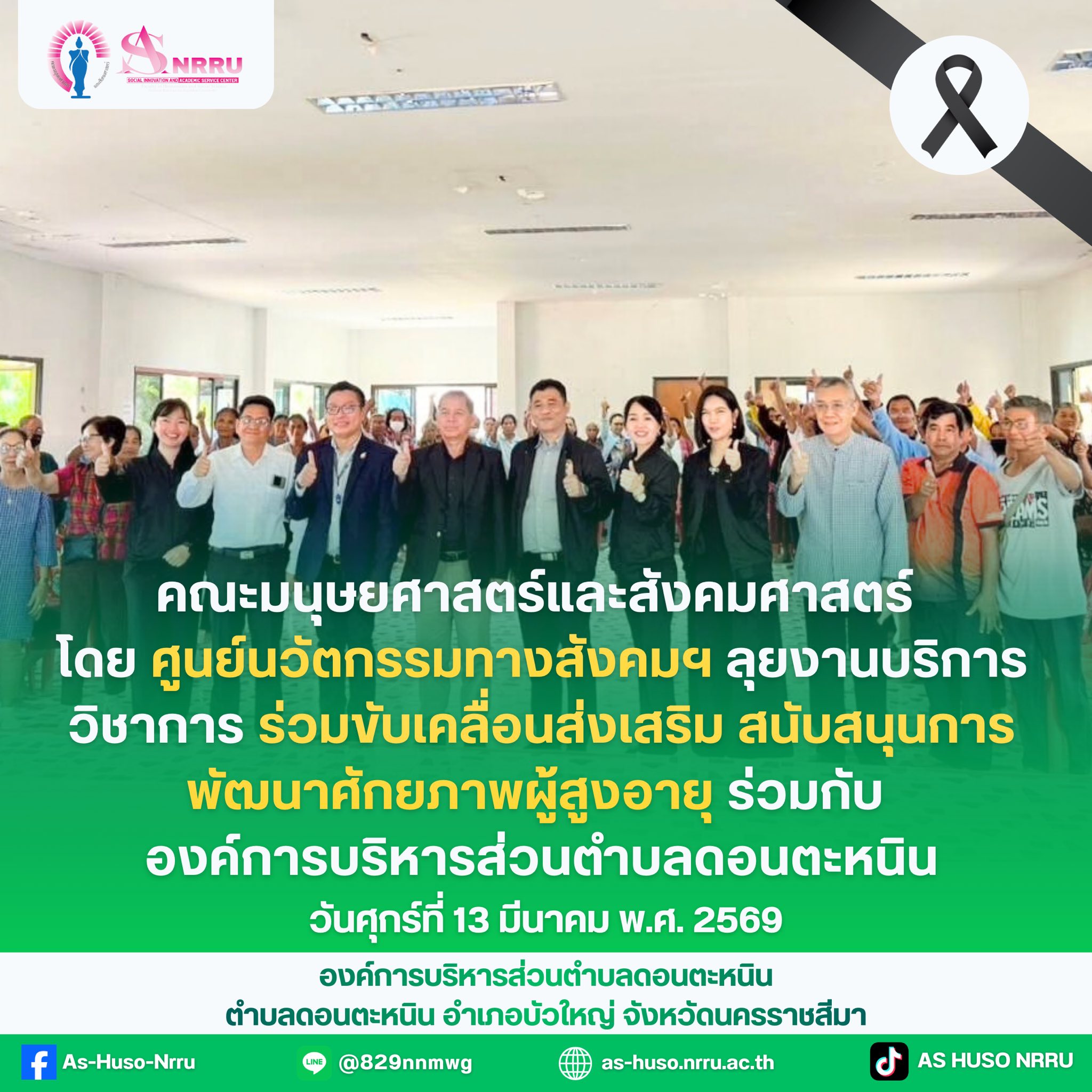 กิจกรรมส่งเสริมและพัฒนาศักยภาพผู้สูงอายุ เพื่อเสริมสร้างคุณภาพชีวิตและการมีส่วนร่วมของผู้สูงอายุในชุมชน