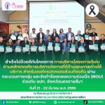 วันสุดท้ายของโครงการ “การบริหารโครงการดีเด่นตามหลักเกณฑ์การบริหารจัดการที่ดีด้านคุณภาพการให้บริการ” สำหรับองค์กรปกครองส่วนท้องถิ่น