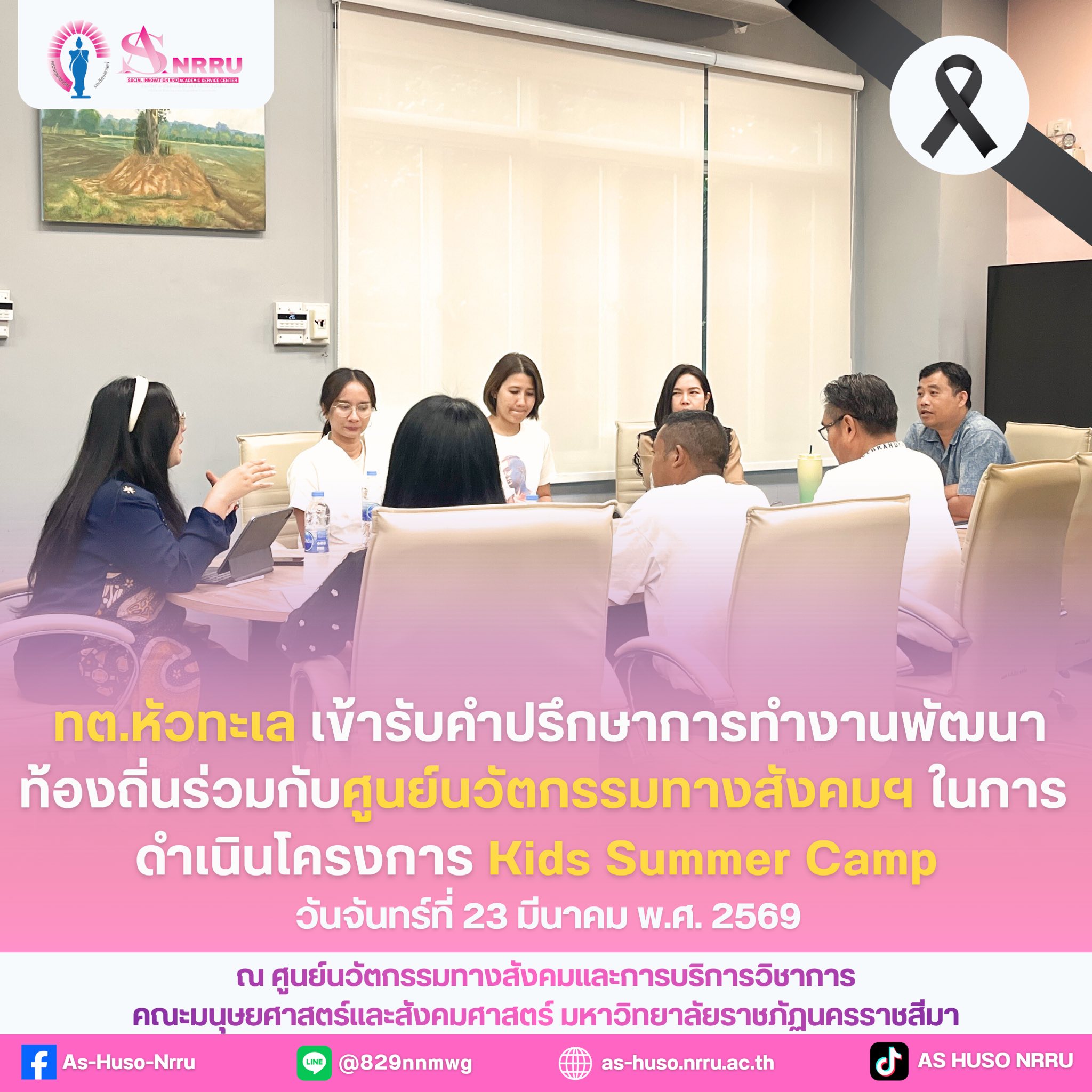 ทต.หัวทะเล เข้ารับคำปรึกษาการทำงานพัฒนาท้องถิ่นร่วมกับศูนย์นวัตกรรมทางสังคมฯ ในโครงการ Kids Summer Camp
