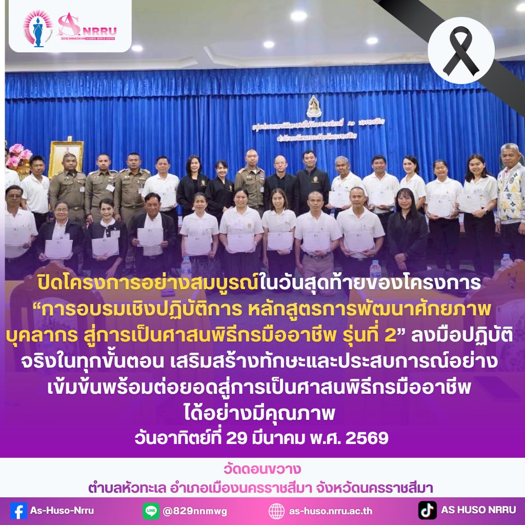 ปิดโครงการอบรมศาสนพิธีกรมืออาชีพ รุ่นที่ 2 อย่างสมบูรณ์