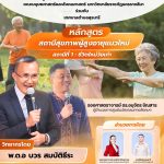 วันแรกของการอบรมหลักสูตรสถานีสุขภาพผู้สูงอายุแนวใหม่ “สถานีที่ 1 : ชีวิตใหม่วัยเก๋า”