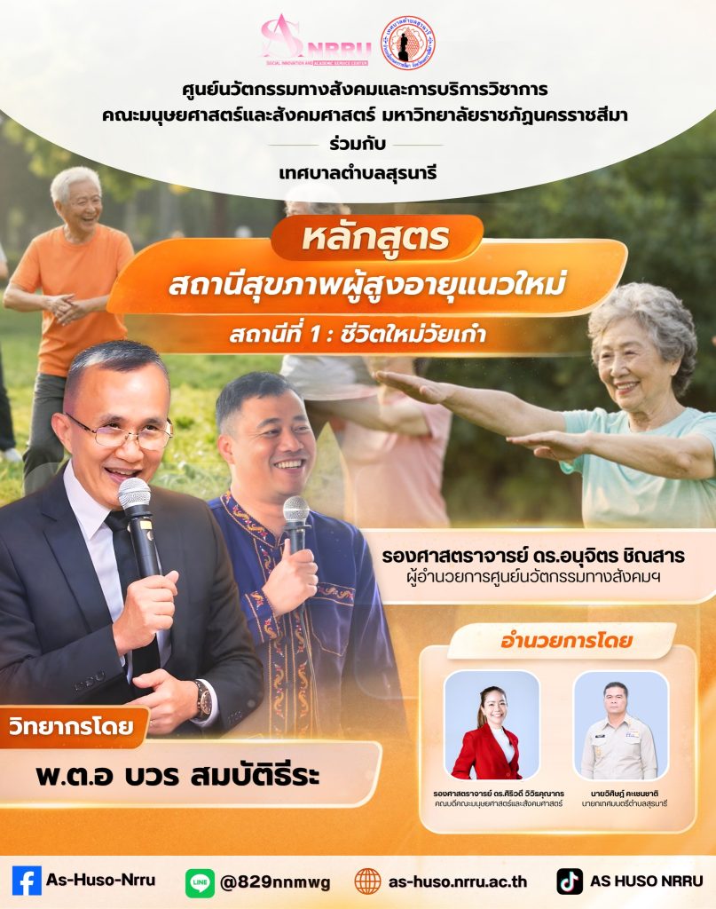 วันแรกของการอบรมหลักสูตรสถานีสุขภาพผู้สูงอายุแนวใหม่ “สถานีที่ 1 : ชีวิตใหม่วัยเก๋า”
