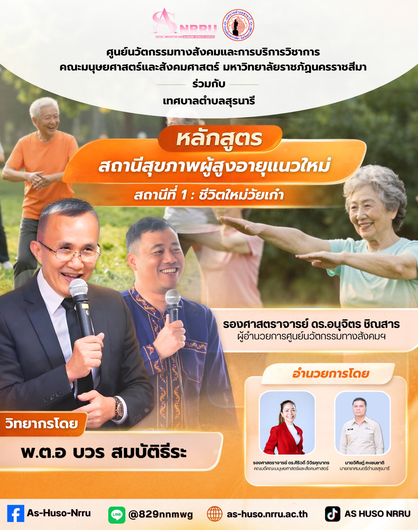 วันแรกของการอบรมหลักสูตรสถานีสุขภาพผู้สูงอายุแนวใหม่ “สถานีที่ 1 : ชีวิตใหม่วัยเก๋า”