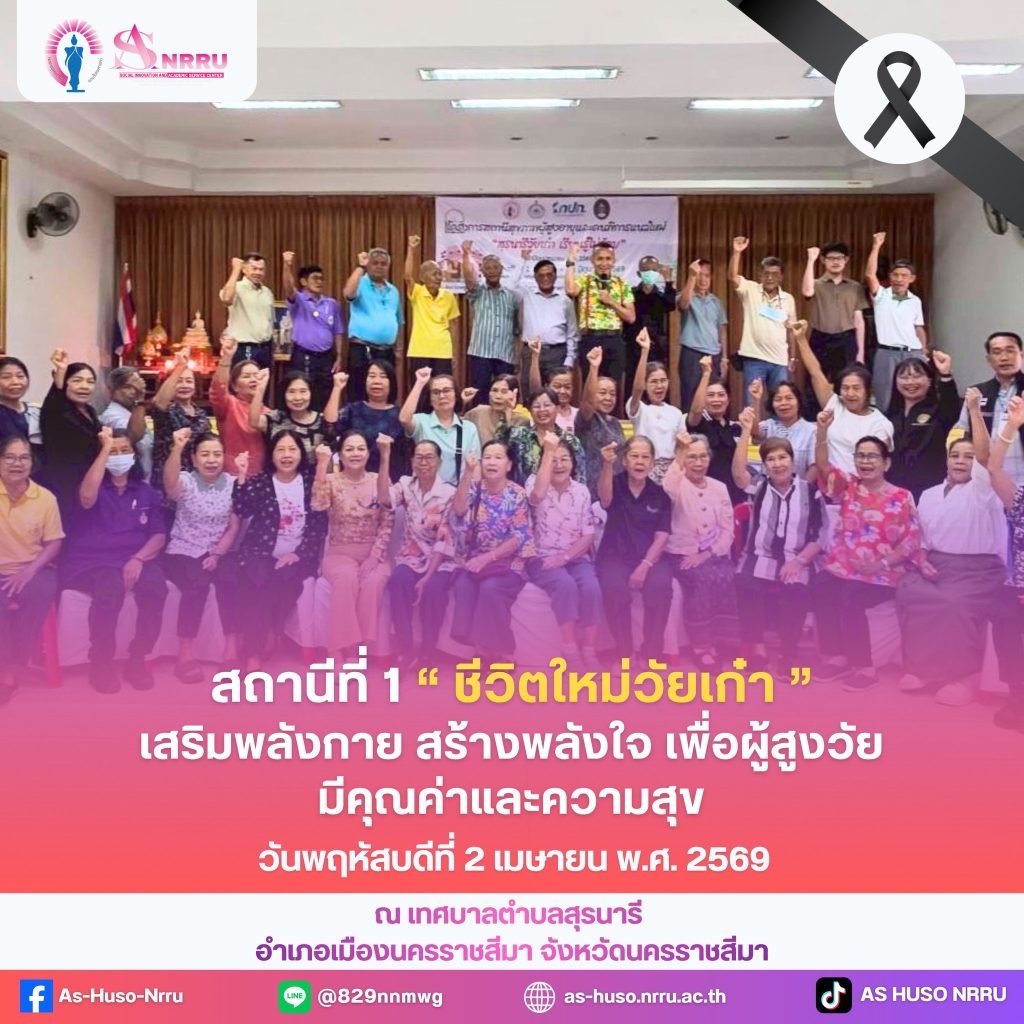 “สถานีที่ 1 ชีวิตใหม่วัยเก๋า”