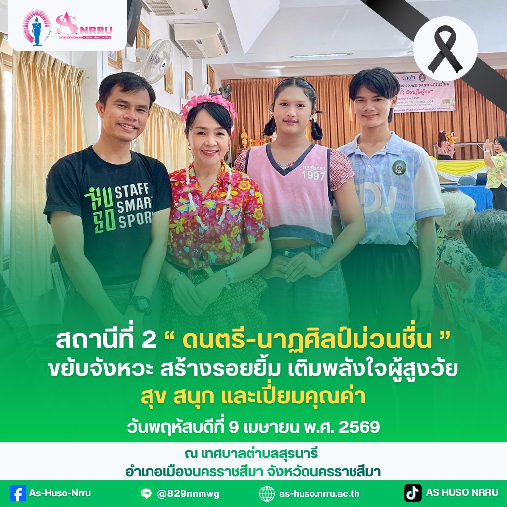 “สถานีที่ 2 ดนตรี–นาฏศิลป์ม่วนชื่น”