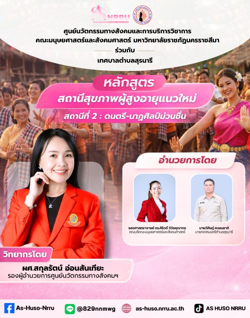 “สถานีที่ 2 : ดนตรี–นาฏศิลป์ม่วนชื่น”