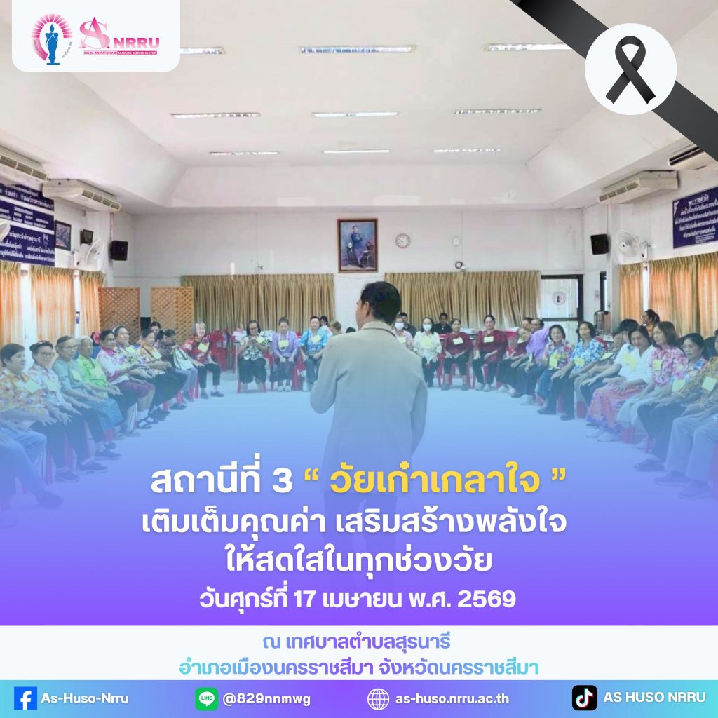 สถานีที่ 3 วัยเก๋าเกลาใจ