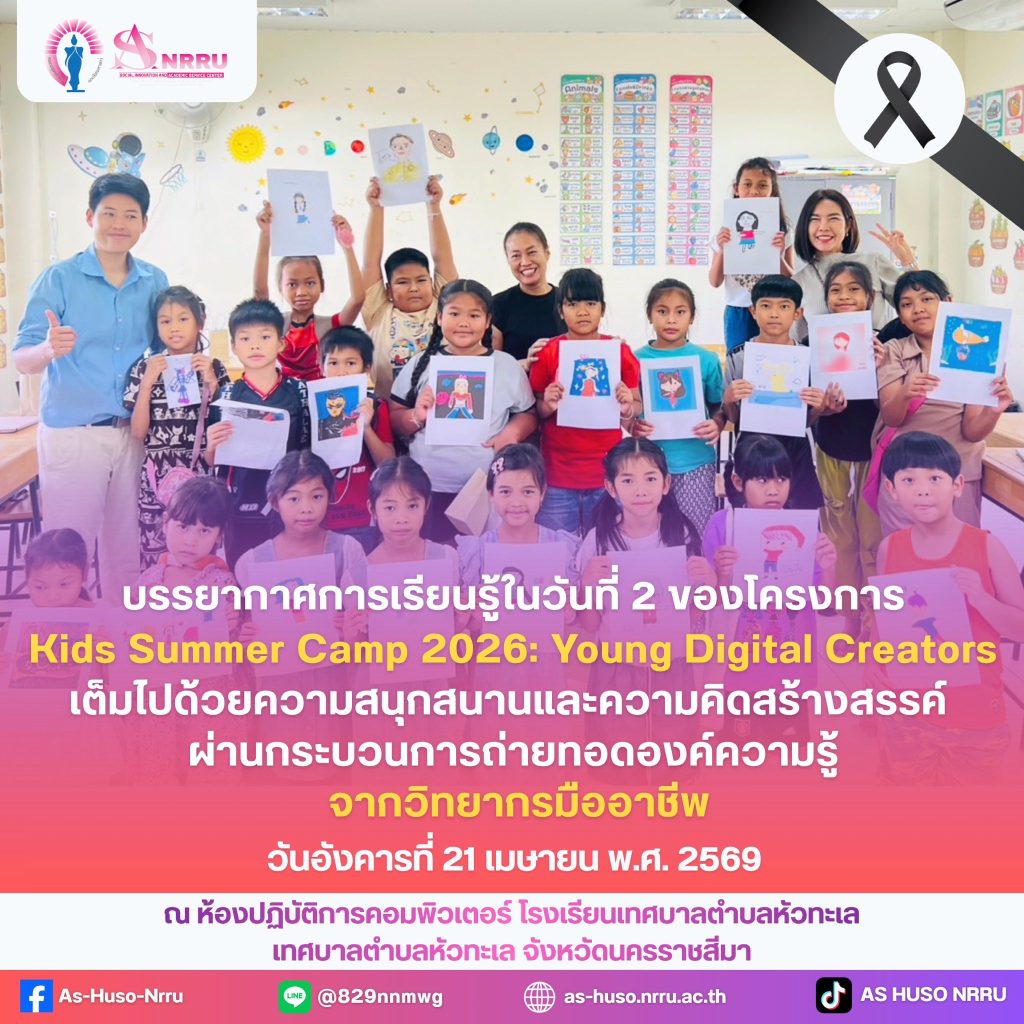 โครงการ Kids Summer Camp 2026: Young Digital Creators