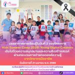 โครงการ Kids Summer Camp 2026: Young Digital Creators