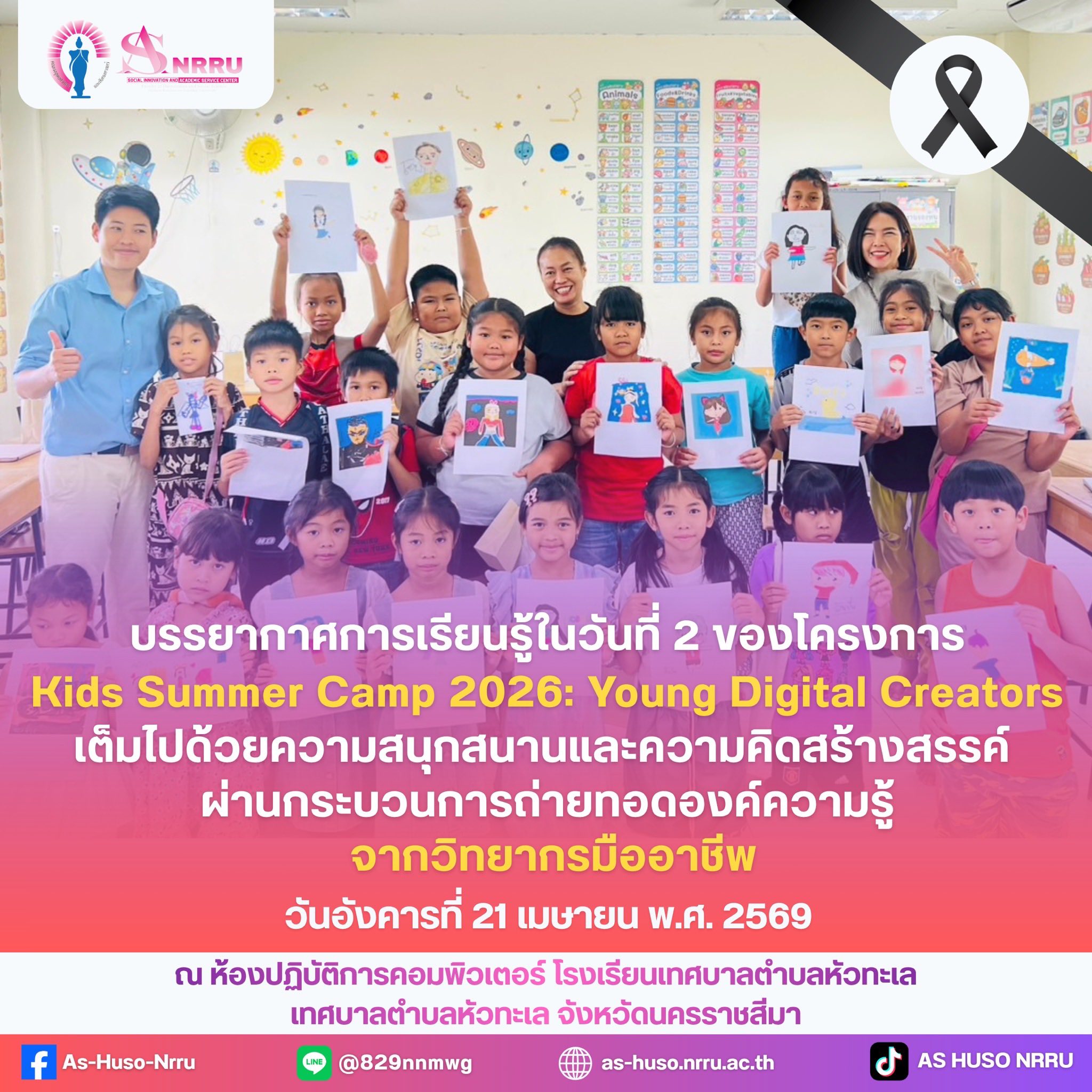 โครงการ Kids Summer Camp 2026: Young Digital Creators