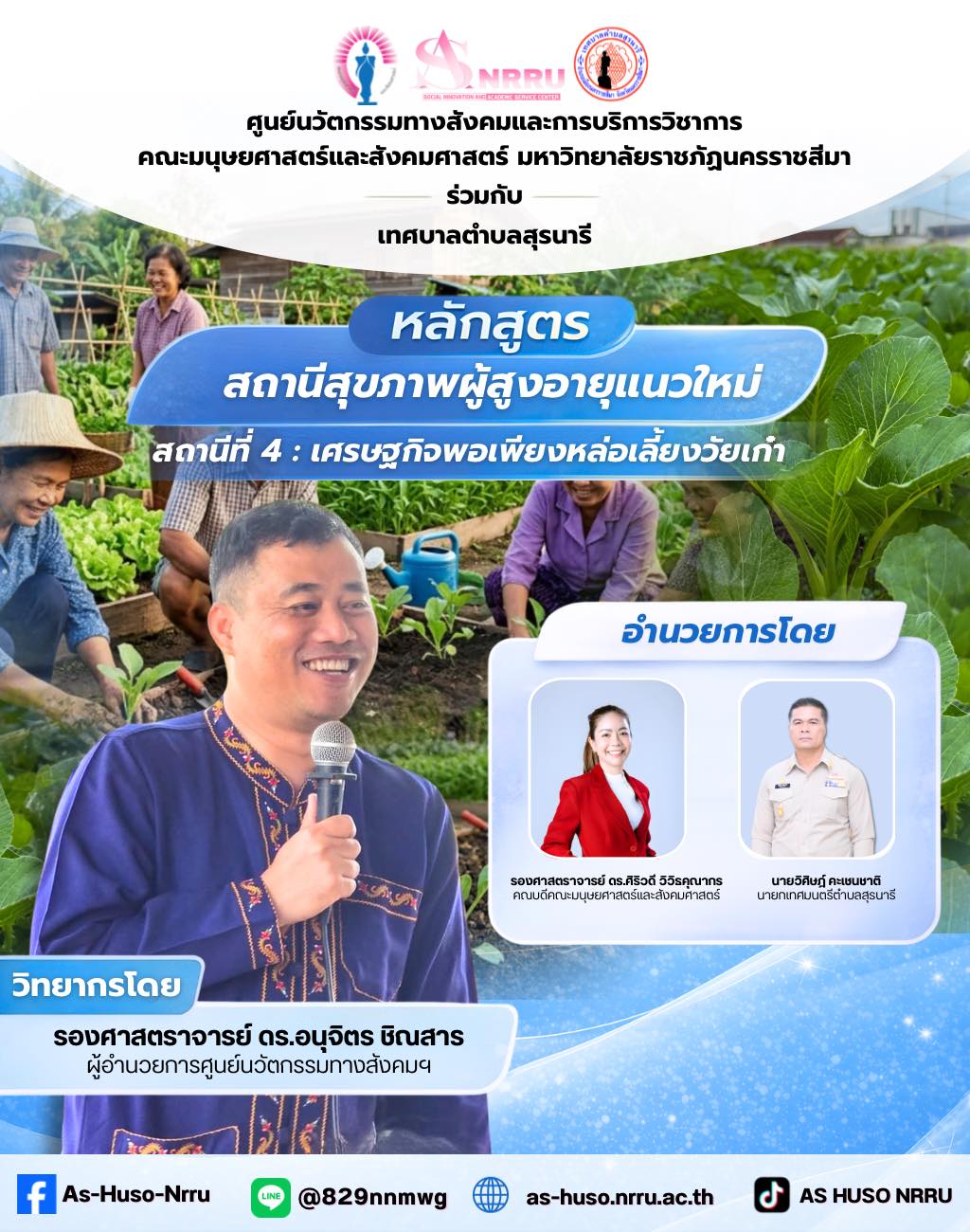 ศรษฐกิจพอเพียงหล่อเลี้ยงวัยเก๋า