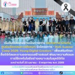 เริ่มต้นกิจกรรมวันแรกของโครงการ Kids Summer Camp 2026: Young Digital Creators
