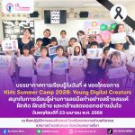 กิจกรรมโครงการ Kids Summer Camp 2026: Young Digital Creators