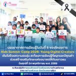 โครงการ Kids Summer Camp 2026: Young Digital Creators
