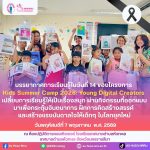 Kids Summer Camp 2026: Young Digital Creators อย่าง