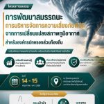 โครงการอบรมภัยพิบัติ