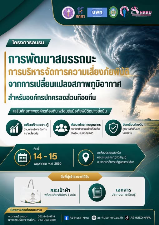 โครงการอบรมภัยพิบัติ