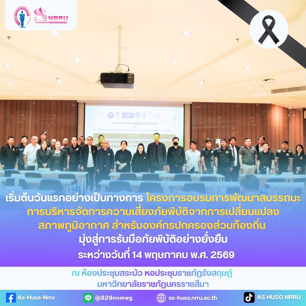 โครงการอบรมการพัฒนาสมรรถนะการบริหารจัดการความเสี่ยงภัยพิบัติจากการเปลี่ยนแปลงสภาพภูมิอากาศ