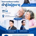 โครงการเตรียมความพร้อมเข้าสู่วัยผู้สูงอายุ