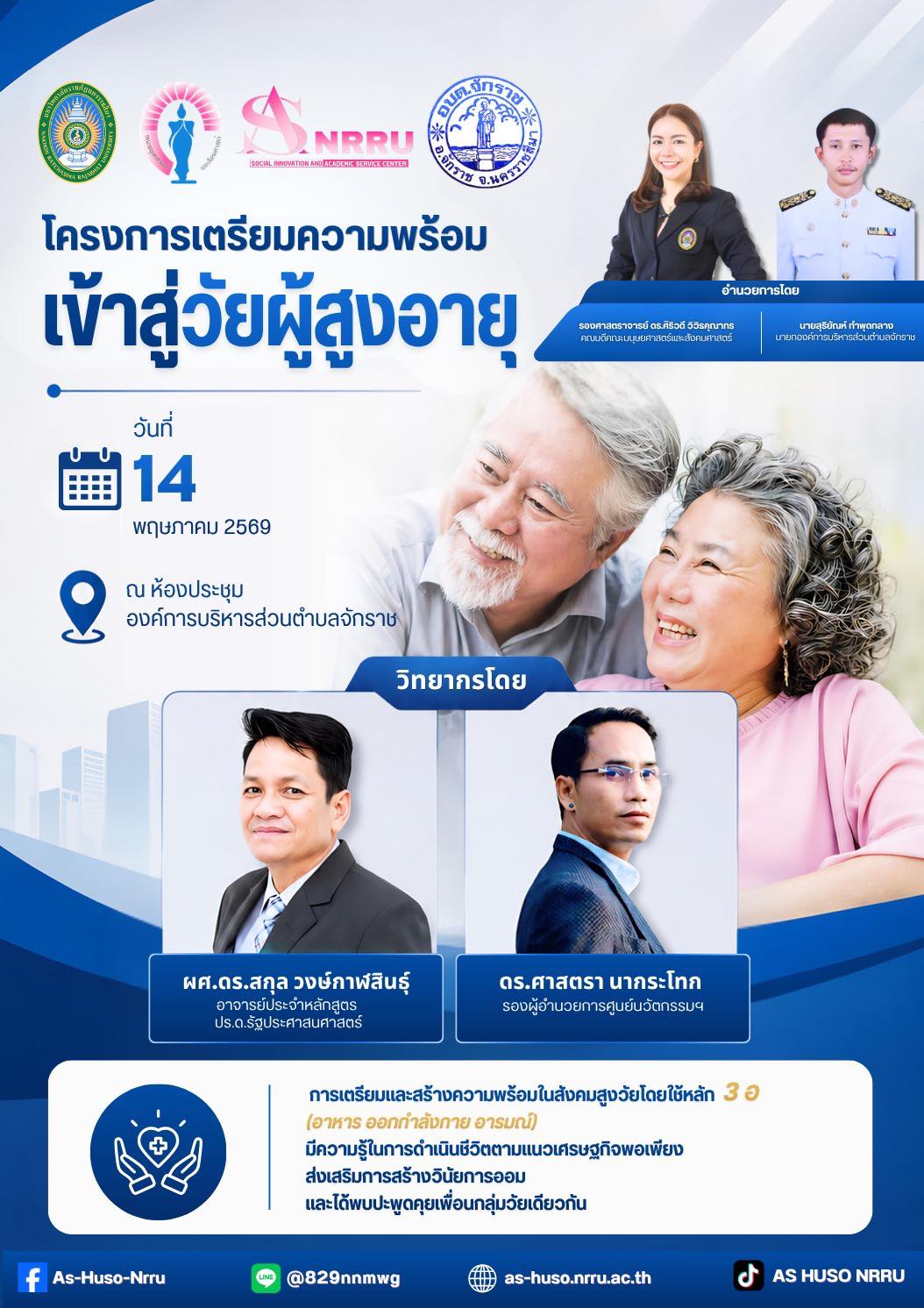โครงการเตรียมความพร้อมเข้าสู่วัยผู้สูงอายุ